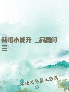 我喝水能升級
