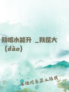 我喝水能升級