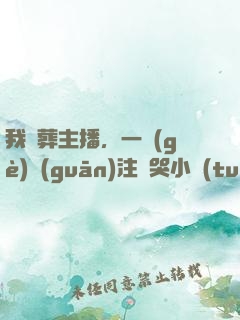 我喪葬主播，一個(gè)關(guān)注嚇哭小團(tuán)團(tuán)