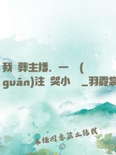 我喪葬主播，一個關(guān)注嚇哭小團團