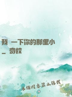 我嘗一下你的那里小說
