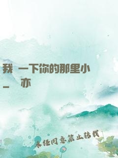 我嘗一下你的那里小說