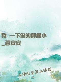 我嘗一下你的那里小說