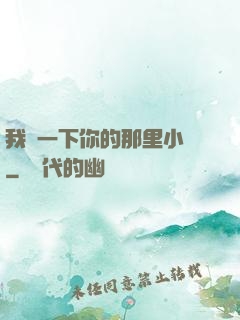 我嘗一下你的那里小說