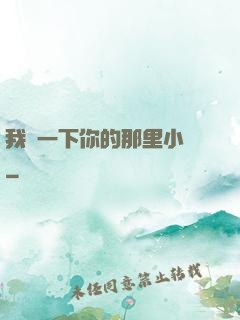 我嘗一下你的那里小說