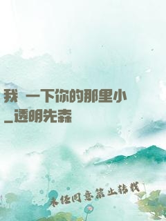 我嘗一下你的那里小說