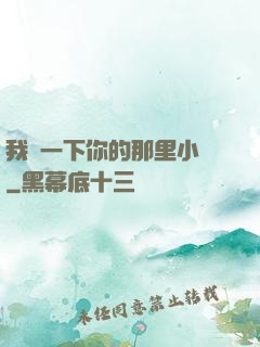 我嘗一下你的那里小說