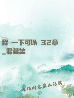 我嘗一下可以嗎32章