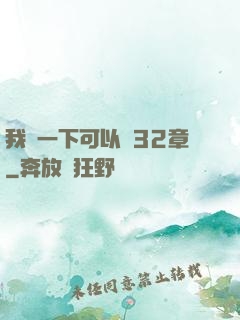 我嘗一下可以嗎32章