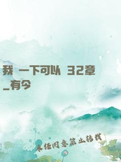 我嘗一下可以嗎32章