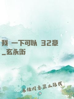 我嘗一下可以嗎32章