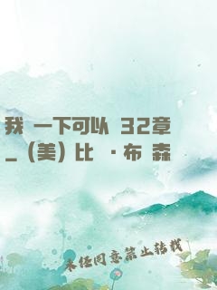 我嘗一下可以嗎32章