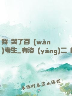 我嚇哭了百萬(wàn)考生