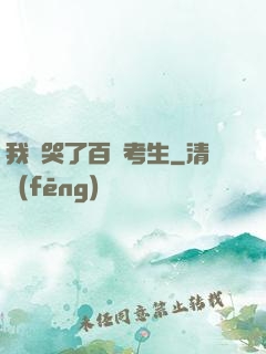 我嚇哭了百萬考生