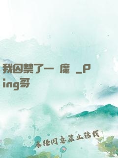 我囚禁了一眾魔頭