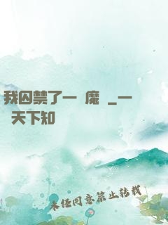 我囚禁了一眾魔頭