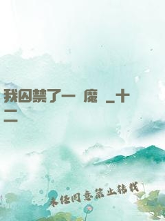 我囚禁了一眾魔頭