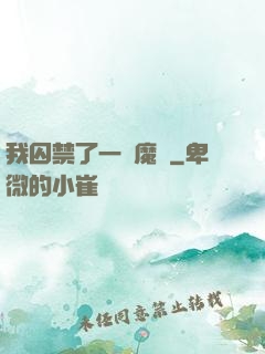我囚禁了一眾魔頭