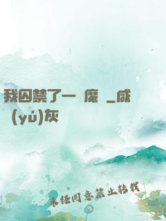 我囚禁了一眾魔頭