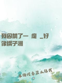 我囚禁了一眾魔頭