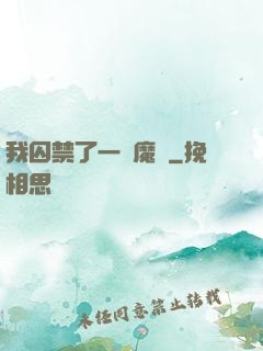 我囚禁了一眾魔頭