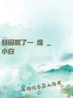我囚禁了一眾魔頭