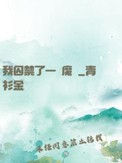 我囚禁了一眾魔頭