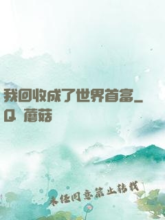 我回收成了世界首富