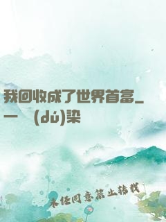 我回收成了世界首富