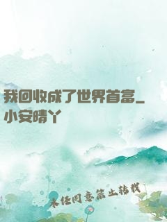 我回收成了世界首富