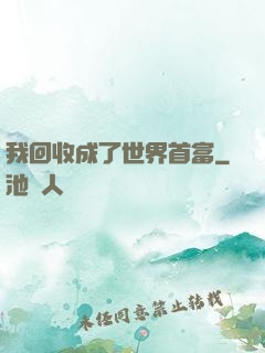 我回收成了世界首富