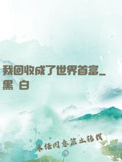 我回收成了世界首富