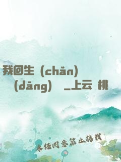 我回生產(chǎn)隊當(dāng)隊長