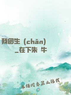 我回生產(chǎn)隊當隊長