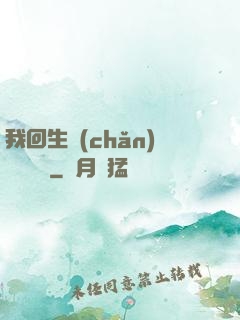 我回生產(chǎn)隊當隊長