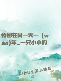 我困在同一天一萬(wàn)年