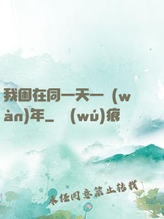我困在同一天一萬(wàn)年