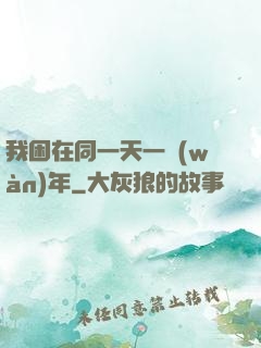 我困在同一天一萬(wàn)年