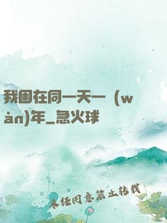 我困在同一天一萬(wàn)年