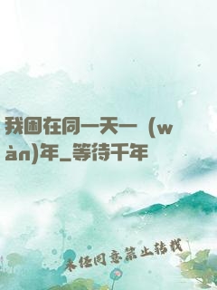 我困在同一天一萬(wàn)年