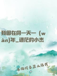 我困在同一天一萬(wàn)年
