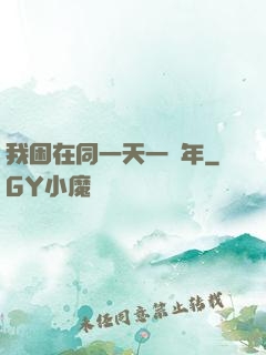 我困在同一天一萬年