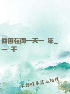 我困在同一天一萬年