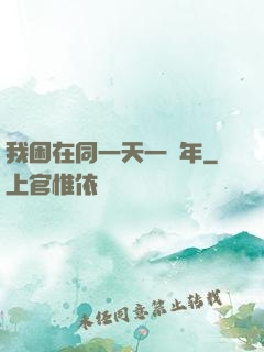我困在同一天一萬年
