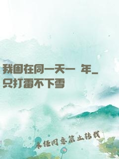 我困在同一天一萬年
