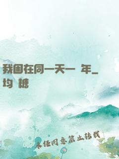 我困在同一天一萬年