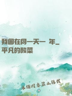 我困在同一天一萬年