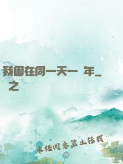 我困在同一天一萬年