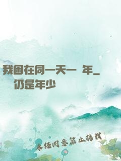 我困在同一天一萬年