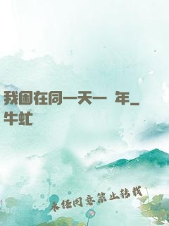 我困在同一天一萬年